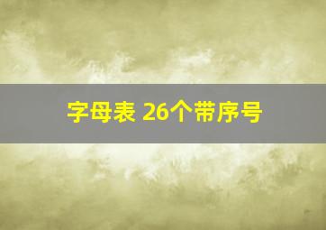 字母表 26个带序号